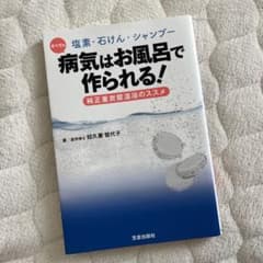 塩素・石けん・シャンプー すべての病気はお風呂で作られる!純正重炭酸温浴のススメのサムネイル