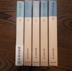 戦後日本史　歴史研究会編集　第1～5巻（全巻揃い）のサムネイル