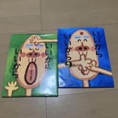 いいから いいから 絵本セット 1・2のサムネイル