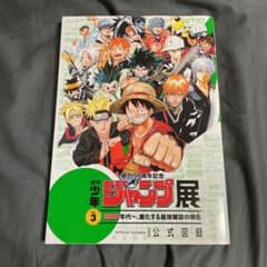 ジャンプ展公式図録Vol3のサムネイル