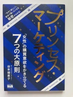 プリンセス・マーケティング 「女性」の購買意欲をかき立てる7つの大原則のサムネイル