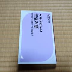 ナポレオンと東條英機 : 理系博士が整理する真・近現代史のサムネイル