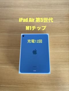 Aランク　iPad Air 第5世代 M1チップ 本体　SIMフリー　充電12回 Aランク iPad Air 第5世代 M1チップ 本体 SIMフリー 充電12回 - メルカリ