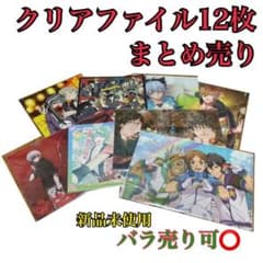 クリアファイルセット【バラ売り可⭕】のサムネイル