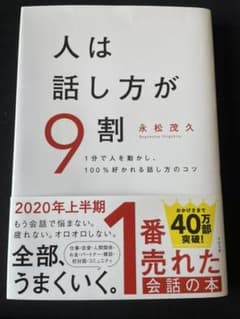 人は話し方が9割のサムネイル