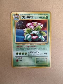 フシギバナ 旧裏 ポケモンカードのサムネイル