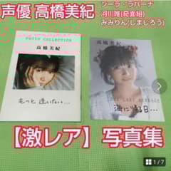 激レア）声優高橋美紀　「もっと逢いたい…（サイン付き）」「海に帰る日」2冊セット m23378052019_1.jpg?1699256369