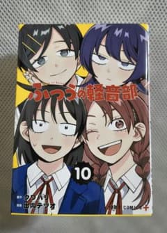 ふつうの軽音部 10巻 初版 クワバリ 出内テツオのサムネイル