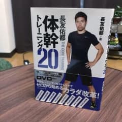 長友佑都体幹トレーニング20のサムネイル