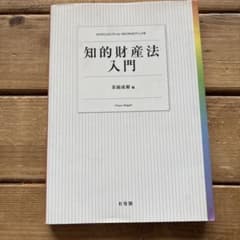 知的財産法入門 有斐閣のサムネイル