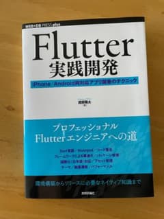 Flutter実践開発 iPhone/Android両対応アプリ開発のテクニックのサムネイル