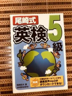尾崎式英検5級のサムネイル