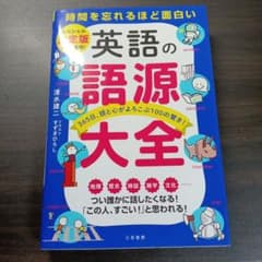 英語の語源大全 清水建二のサムネイル