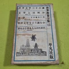 『世界教養全集１３』平凡社（世界文学三十六講、詩をよむ若き人々のために、他）のサムネイル