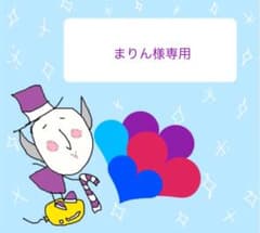 まりん☆様専用のサムネイル