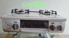【GW限定】Rinnai KGM33NBE-L LPG / ガスコンロのサムネイル