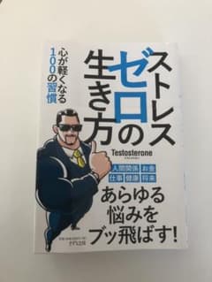 ストレスゼロの生き方のサムネイル