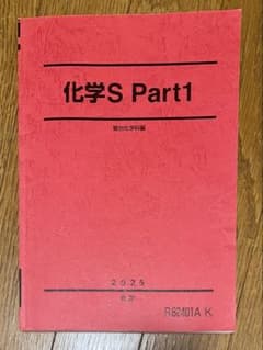 【書込みなし】駿台 化学S Part1 駿台化学科編 2025 後期のサムネイル