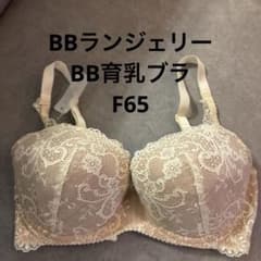 期間限定値下げ【新品未使用】BBランジェリーBB育乳ブラ/アイボリーF65 期間限定値下げ【新品未使用】BBランジェリーBB育乳ブラ/アイボリーF65