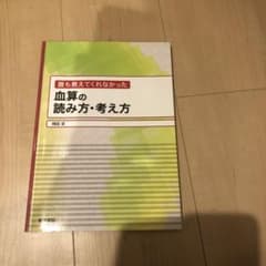 誰も教えてくれなかった血算の読み方・考え方のサムネイル