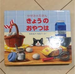 ③ 絵本 きょうのおやつはのサムネイル