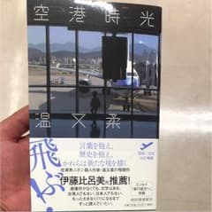 台湾 小説＊空港時光 温又柔のサムネイル