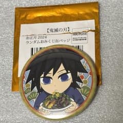 鬼滅の刃 お正月 おみくじ缶バッジ 冨岡義勇 - メルカリ
