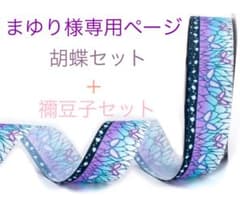 まゆり様専用ページですのサムネイル
