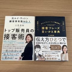 元ルイ・ヴィトン トップ販売員の接客術 接客フレーズ言いかえ事典のサムネイル