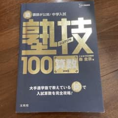 塾講師が公開!中学入試塾技100算数のサムネイル