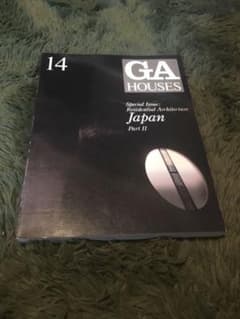 GA HOUSE 14 japanⅡ 世界の住宅 建築 作品集のサムネイル