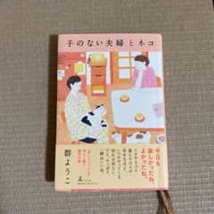 子のない夫婦とネコのサムネイル