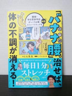 「バナナ腰」を治せば、体の不調が消える! : 腰痛・脊柱管狭窄症・ぽっこりお腹…のサムネイル