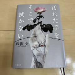 汚れた手をそこで拭かないのサムネイル