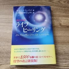 改訂新訳 ライフヒーリング ルイーズ・L・ヘイのサムネイル