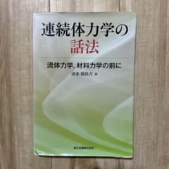 連続体力学の話法 流体力学、材料力学の前に 清水昭比古のサムネイル