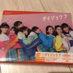 ダイジョウブのサムネイル