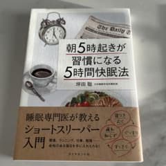 朝5時起きが習慣になる「5時間快眠法」 睡眠専門医が教えるショートスリーパー入門のサムネイル