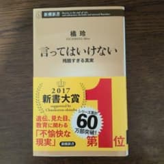 言ってはいけない 残酷すぎる真実のサムネイル