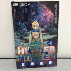 HUNTER×HUNTER  No.0のサムネイル