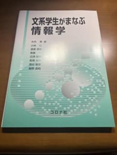 文系学生がまなぶ情報学のサムネイル