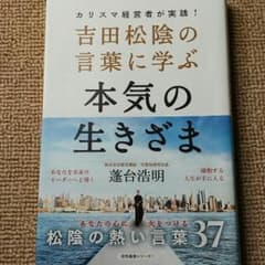 おすすめbook★吉田松陰の言葉に学ぶ本気の生きざま♪のサムネイル