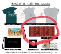 米津玄師 帰りの会 タオル - メルカリ