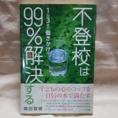 不登校は1日3分の働きかけで99%解決するのサムネイル