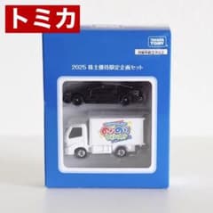 未開封【トミカ 】非売品 2025 株主優待限定企画セット タカラトミー