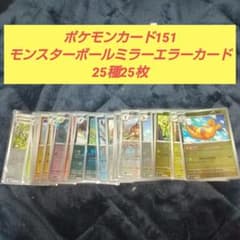 ポケモンカード151 モンスターボールミラーエラーカード25種25枚