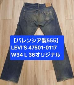 Levi's 47501-0117 バレンシア製 W34 L36オリジナルのサムネイル