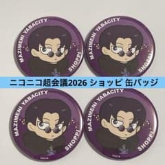 即購入ok ニコニコ超会議2026 まじめにヤバシティ ショッピ 缶バッジ 4