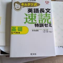 キムタツ式 英語長文速読特訓ゼミ 基礎レベル編のサムネイル