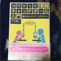 10代からの情報キャッチボール入門 : 使えるメディア・リテラシーのサムネイル